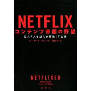 ジーナ・キーティング NETFLIXコンテンツ帝国の野望 GAFAを超える最強IT企業 Book