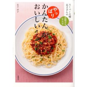 足立洋子 やっぱり、かんたんがおいしい! スーパー主婦足立さんのお役立ちレシピ Book