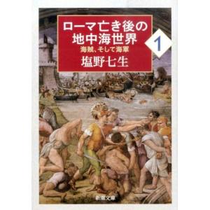 塩野七生 ローマ亡き後の地中海世界 1 海賊、そして海軍 新潮文庫 し 12-94 Book