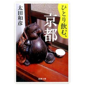 太田和彦 ひとり飲む、京都 新潮文庫 お 52-8 Book 新潮文庫の本の商品画像