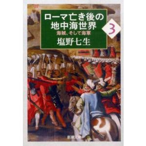 塩野七生 ローマ亡き後の地中海世界3 海賊、そして海軍 Book