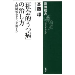 斎藤環 「社会的うつ病」の治し方 人間関係をどう見直すか 新潮選書 Book