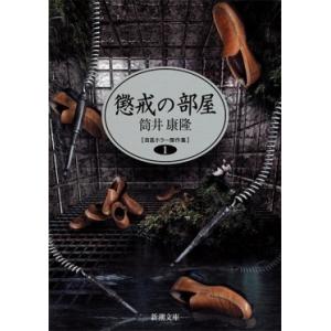 筒井康隆 懲戒の部屋 新潮文庫 つ 4-41 自選ホラー傑作集 1 Book