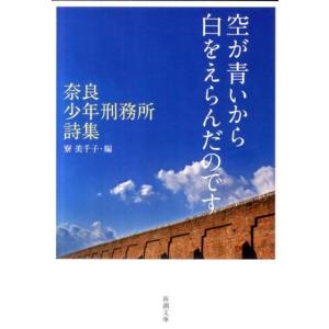 寮美千子 空が青いから白をえらんだのです 奈良少年刑務所詩集 新潮文庫 り 5-1 Book