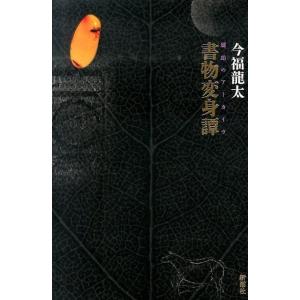 今福龍太 書物変身譚 琥珀のアーカイヴ Book