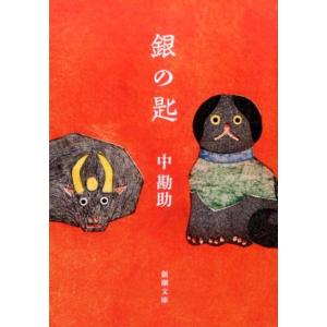 中勘助 銀の匙 新潮文庫 な 95-1 Book