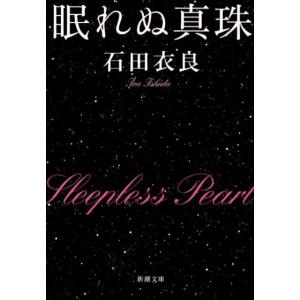 石田衣良 眠れぬ真珠 新潮文庫 い 81-2 Book