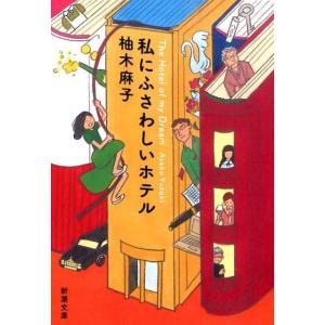 柚木麻子 私にふさわしいホテル 新潮文庫 ゆ 14-1 Book