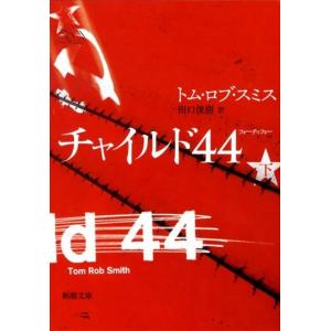 トム・ロブ・スミス チャイルド44 下巻 新潮文庫 ス 25-2 Book