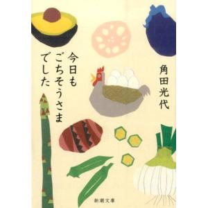 角田光代 今日もごちそうさまでした 新潮文庫 か 38-10 Book