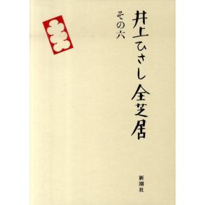 井上ひさし 井上ひさし全芝居 その6 Book