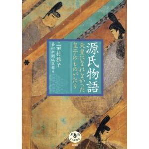 三田村雅子 源氏物語 天皇になれなかった皇子のものがたり とんぼの本 Book