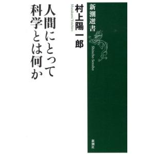 村上陽一郎 人間にとって科学とは何か 新潮選書 Book