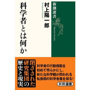 村上陽一郎 科学者とは何か 新潮選書 Book