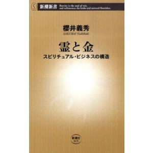 櫻井義秀 霊と金 スピリチュアル・ビジネスの構造 新潮新書 315 Book