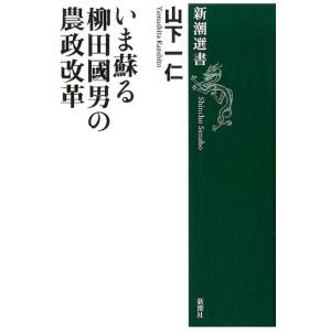 山下一仁 いま蘇る柳田國男の農政改革 新潮選書 Book