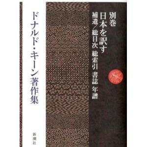 ドナルド・キーン ドナルド・キーン著作集 別巻 Book