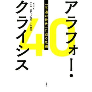 NHK「クローズアップ現代+」取材班 アラフォー・クライシス 「不遇の世代」に迫る危機 Book