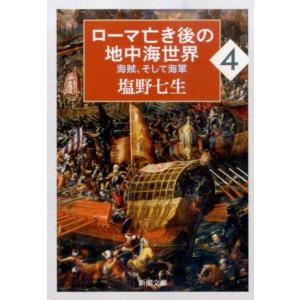 塩野七生 ローマ亡き後の地中海世界 4 海賊、そして海軍 新潮文庫 し 12-97 Book