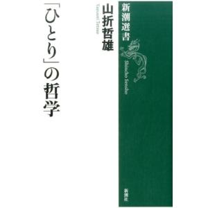 山折哲雄 「ひとり」の哲学 新潮選書 Book