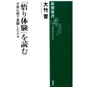 大竹晋 「悟り体験」を読む 大乗仏教で覚醒した人々 新潮選書 Book