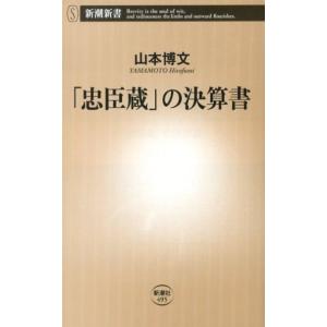 山本博文 「忠臣蔵」の決算書 新潮新書 495 Book