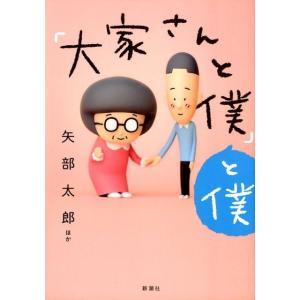 矢部太郎 「大家さんと僕」と僕 Book