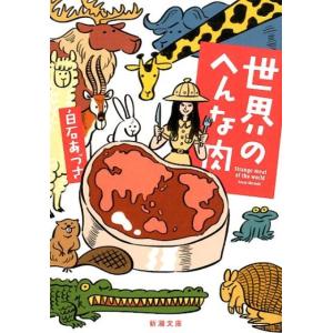 白石あづさ 世界のへんな肉 新潮文庫 し 87-1 Book