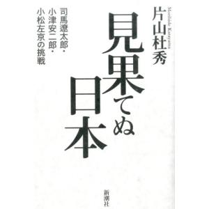 片山杜秀 見果てぬ日本 司馬遼太郎・小津安二郎・小松左京の挑戦 Book
