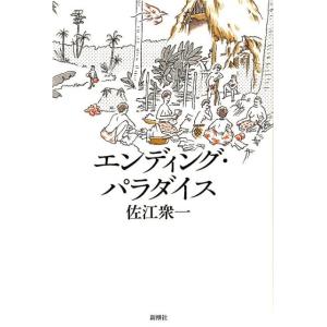 佐江衆一 エンディング・パラダイス Book