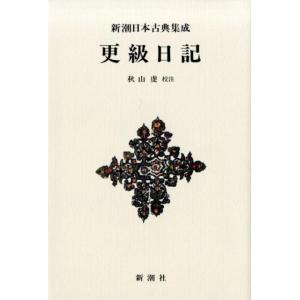 秋山虔 更級日記 新潮日本古典集成 新装版 Book