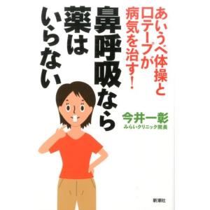 今井一彰 あいうべ体操と口テープが病気を治す! 鼻呼吸なら薬はいらない Book