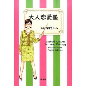 柴門ふみ 大人恋愛塾 Book