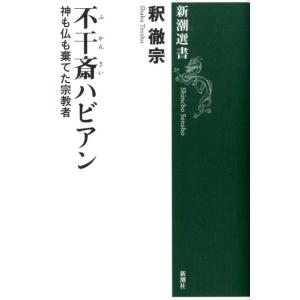 釈徹宗 不干斎ハビアン 神も仏も棄てた宗教者 新潮選書 Book