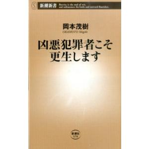 岡本茂樹 凶悪犯罪者こそ更生します 新潮新書 579 Book