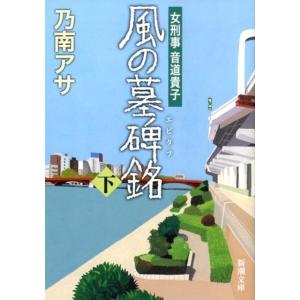 乃南アサ 風の墓碑銘 下巻 女刑事音道貴子 新潮文庫 の 9-38 Book