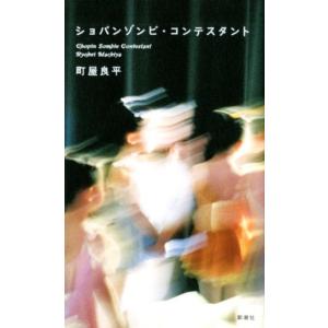 町屋良平 ショパンゾンビ・コンテスタント Book