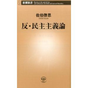 佐伯啓思 反・民主主義論 新潮新書 687 Book