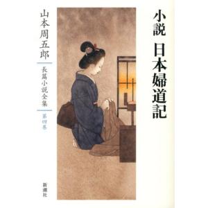 山本周五郎 山本周五郎長篇小説全集 第4巻 Bookの高価買取価格