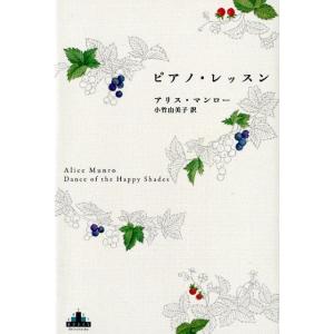 アリス・マンロー ピアノ・レッスン Shinchosha CREST BOOKS Book