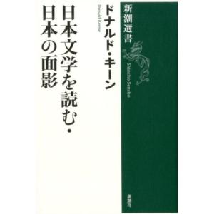 ドナルド・キーン 日本文学を読む,日本の面影 新潮選書 Book