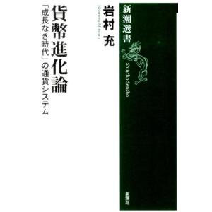 岩村充 貨幣進化論 「成長なき時代」の通貨システム 新潮選書 Book