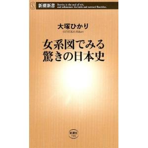 大塚ひかり 女系図でみる驚きの日本史 新潮新書 735 Book