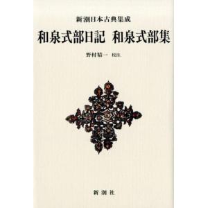 野村精一 和泉式部日記,和泉式部集 新潮日本古典集成 新装版 Book