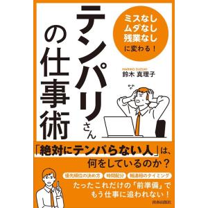 鈴木真理子 「ミスなし、ムダなし、残業なし」に変わる!「テンパリさん」の Book