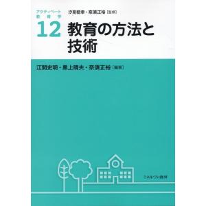 江間史明 教育の方法と技術 アクティベート教育学 12 Book