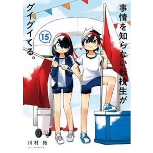 川村拓 事情を知らない転校生がグイグイくる。 15 ガンガンコミックスJOKER COMIC