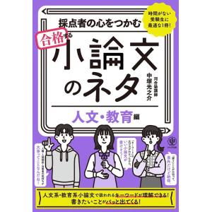 中塚光之介 採点者の心をつかむ合格する小論文のネタ【人文・教育編】 Book