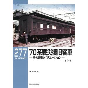 藤田吾郎 70系戦災復旧客車 上 RM LIBRARY 277 Book