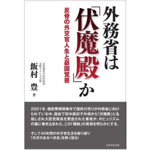 飯村豊 外務省は「伏魔殿」か 反骨の外交官人生と憂国覚書 Book